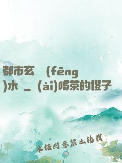 都市玄異風(fēng)水師