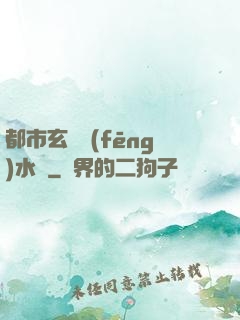 都市玄異風(fēng)水師