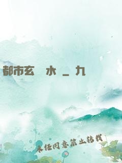 都市玄異風水師