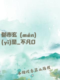 都市玄門(mén)醫(yī)圣