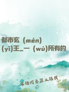 都市玄門(mén)醫(yī)王