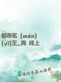 都市玄門(mén)醫(yī)王