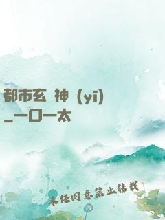 都市玄門神醫(yī)