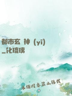 都市玄門神醫(yī)