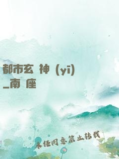 都市玄門神醫(yī)