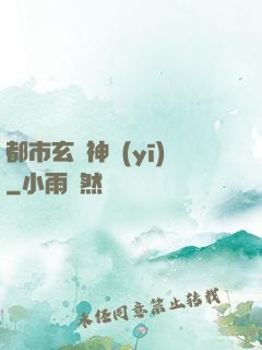 都市玄門神醫(yī)