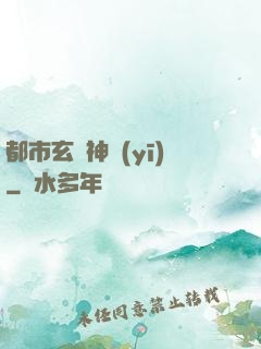 都市玄門神醫(yī)