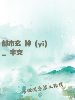 都市玄門神醫(yī)