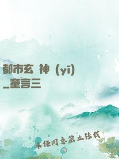 都市玄門神醫(yī)