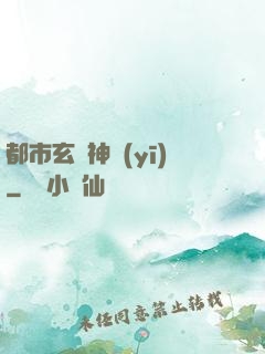 都市玄門神醫(yī)