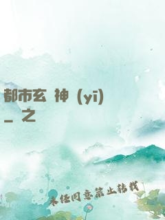 都市玄門神醫(yī)