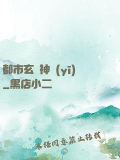 都市玄門神醫(yī)