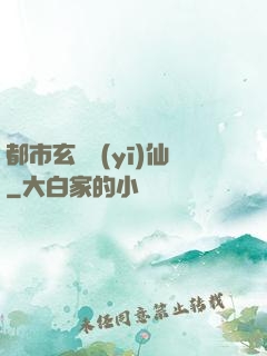 都市玄門醫(yī)仙