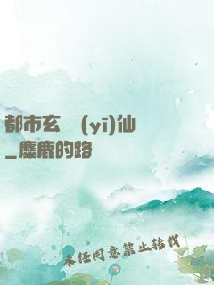 都市玄門醫(yī)仙