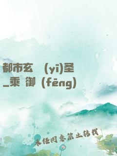 都市玄門醫(yī)圣