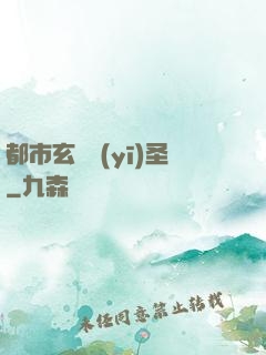 都市玄門醫(yī)圣