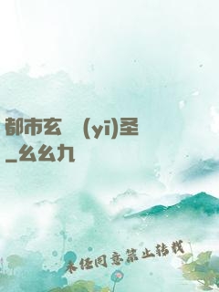 都市玄門醫(yī)圣