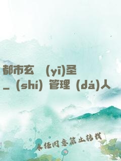 都市玄門醫(yī)圣
