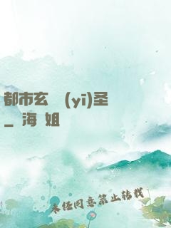 都市玄門醫(yī)圣