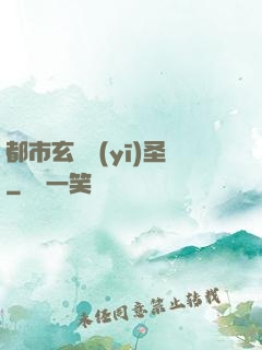 都市玄門醫(yī)圣