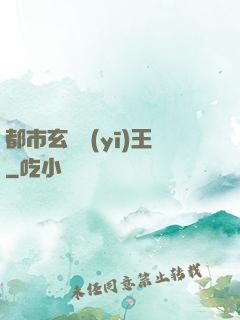 都市玄門醫(yī)王