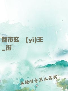 都市玄門醫(yī)王