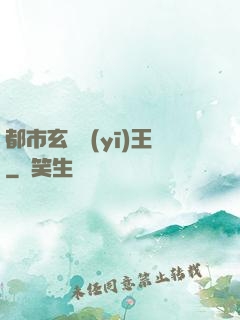 都市玄門醫(yī)王