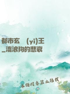 都市玄門醫(yī)王