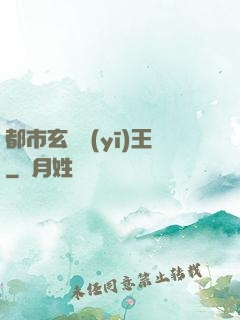 都市玄門醫(yī)王