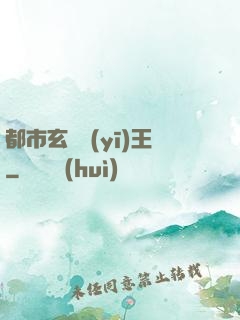 都市玄門醫(yī)王