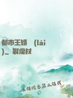 都市王婿歸來(lái)