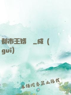 都市王婿歸來