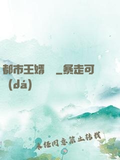 都市王婿歸來