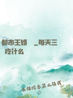 都市王婿歸來