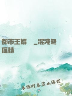 都市王婿歸來