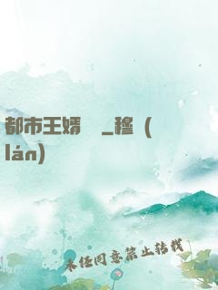 都市王婿歸來