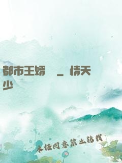 都市王婿歸來