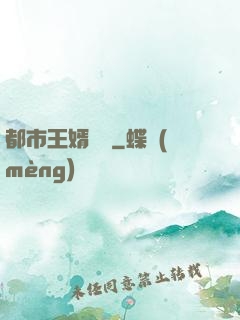 都市王婿歸來