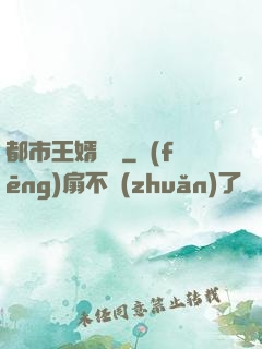 都市王婿歸來