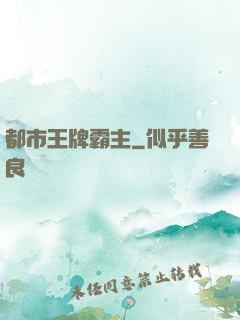 都市王牌霸主