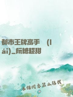 都市王牌高手歸來(lái)