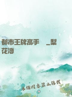 都市王牌高手歸來