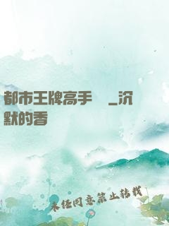 都市王牌高手歸來