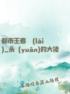 都市王者歸來(lái)