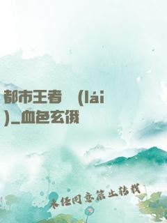 都市王者歸來(lái)