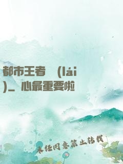 都市王者歸來(lái)