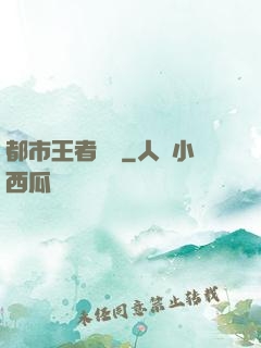 都市王者歸來