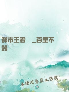 都市王者歸來