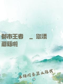 都市王者歸來