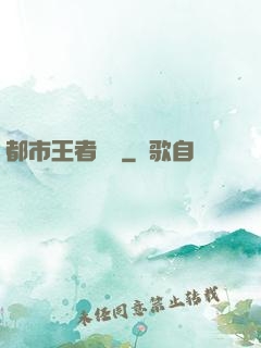 都市王者歸來